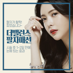 더밸런스 팔자매선