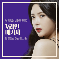 더밸런스 V라인매선
