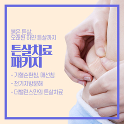튼살치료패키지