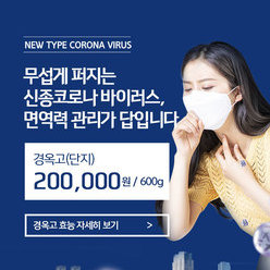 면역력 증강, 3대 명약 경옥고
