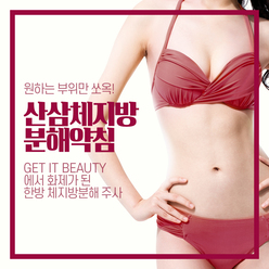 산삼체지방분해약침