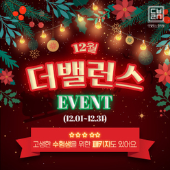 더밸런스 12월 이벤트
